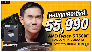คอมประกอบ งบ 55,990.- AMD Ryzen 5 7500F + Radeon RX 7900 XTX  | iHAVECPU คอมถูกเดอะซีรีส์ EP.267