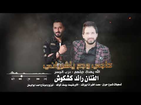 حاجي وجع ياشرياني الله يهدك جبلهم دبكات عرب النجم رائد كشكوش الاورغنيست يوسف كواكه حصريا2021