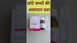 छट बचच क लए बसट एटबयटक दव Clavam Bid Syrup