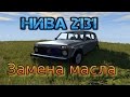 нива 2131 замена масла