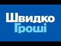 МФО Швидко гроші после этого разговора больше не звонят