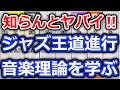 知らんとヤバイ！JAZZ王道進行～音楽理論を学ぶ【切り抜き】