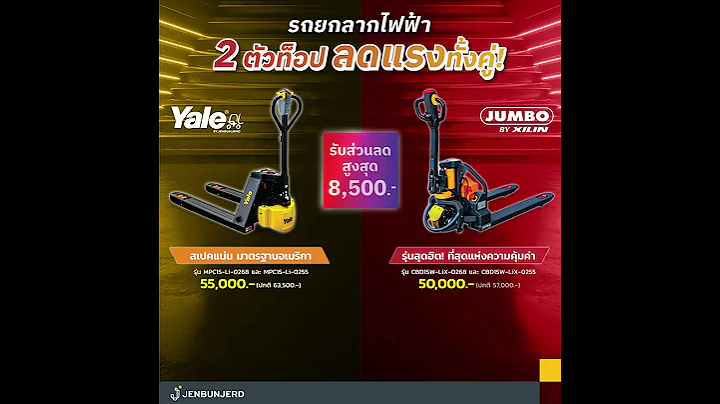 โปรโมชั่นรถยกลากไฟฟ้า Yale & Xilin (Motion Ads)