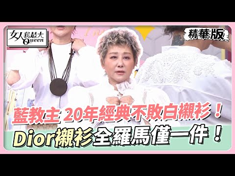 藍教主 20年經典不敗白襯衫！Dior細緻繡工襯衫全羅馬僅一件！ 女人我最大 20240423