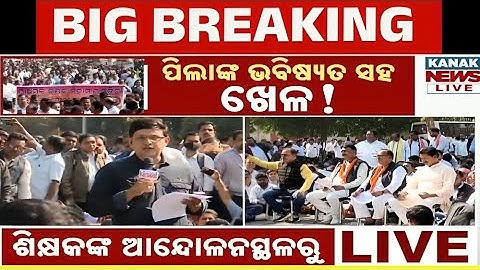🔴BIG BREAKING ରାଜଧାନୀରେ ଗର୍ଜିଲେ ହଜାର ହଜାର...Primary school teachers in Bhubaneswar | Teacher Protest