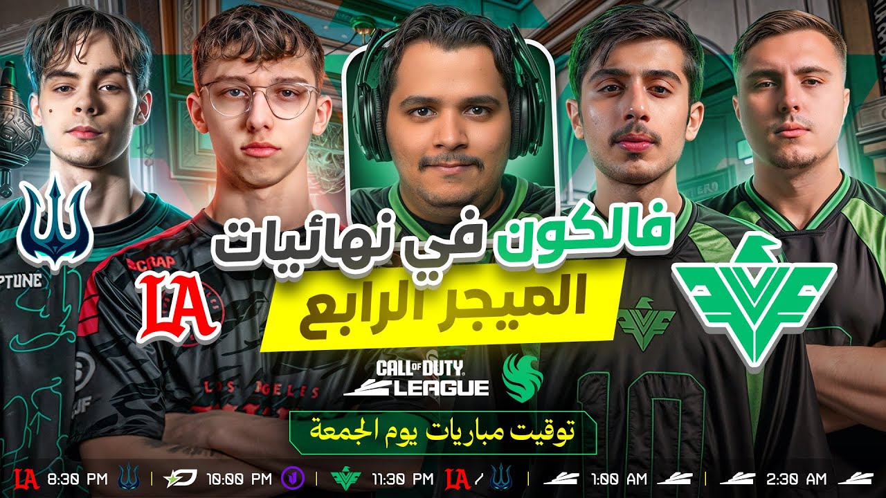 فالكون ضد فانكوفر او لوس انجلوس - نهائيات الميجر الرابع