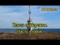 2018. Вдоль побережья. На велосипеде. Часть вторая.