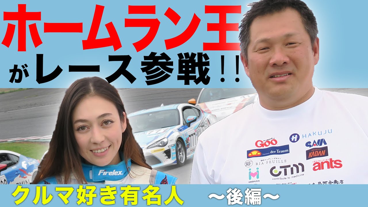 ホームラン王がレース参戦 塚本奈々美の クルマ好き有名人 Youtube