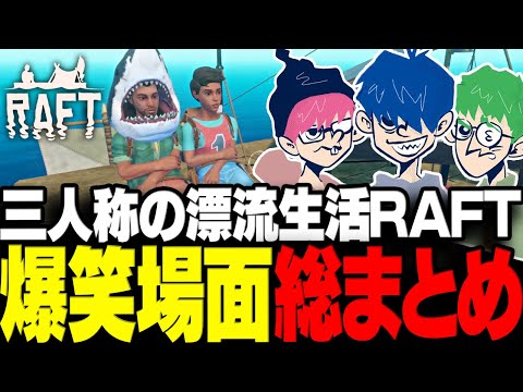 【永久保存版】三人称の漂流生活RAFT爆笑場面総まとめ【三人称/ドンピシャ/ぺちゃんこ/鉄塔/RAFT/切り抜き】