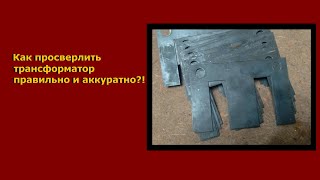 видео: Как просверлить трансформатор?! И для чего? картинка: Как просверлить трансформатор?! И для чего?