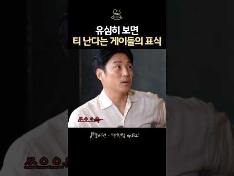 <strong>유심히</strong> 보면 티나는 게이들 표식