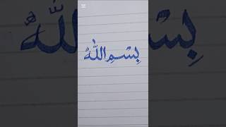 How to write ✍🏻 Bismillah in arabic calligraphy 💖✨#calligraphylattering#beautifulcalligraphy#drawing