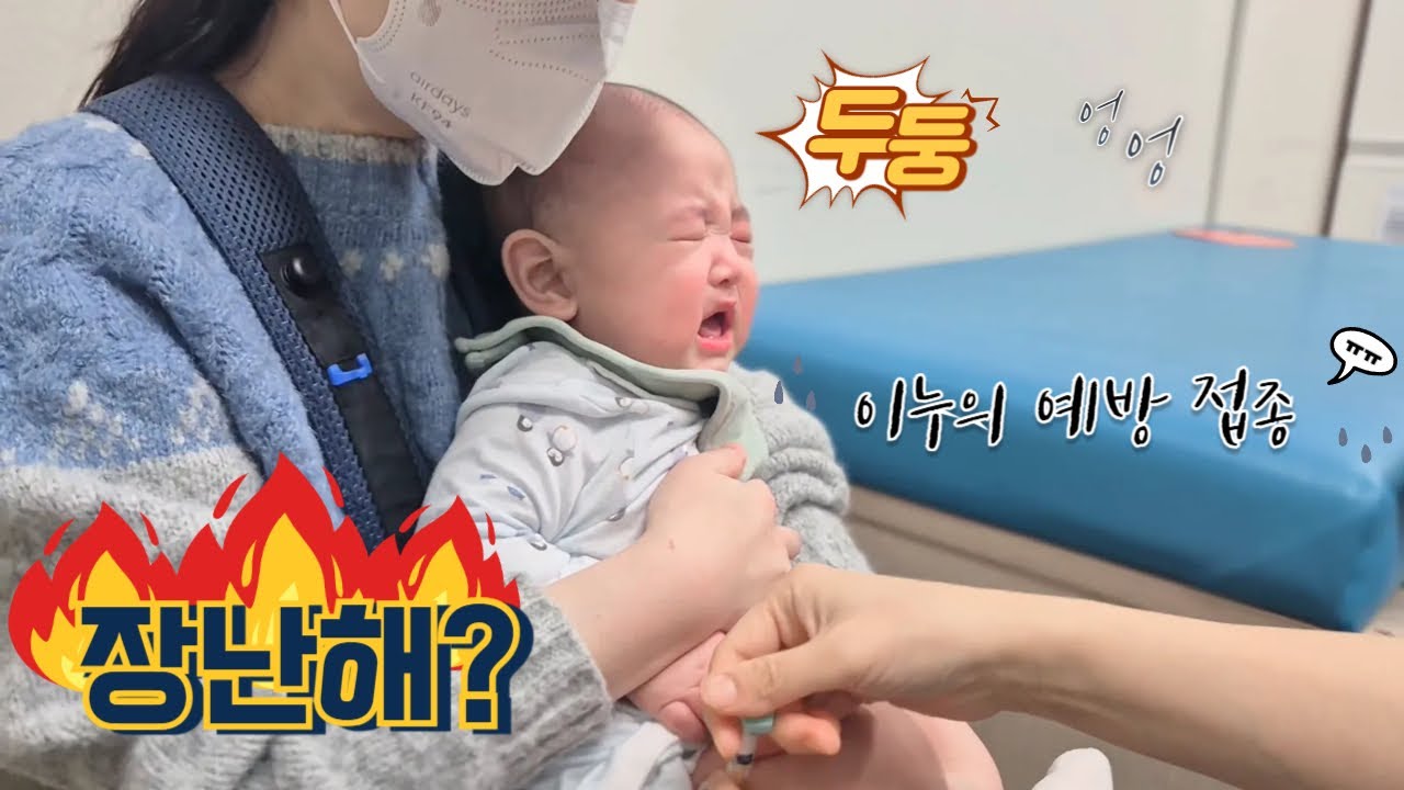 6개월 예방 접종 맞고 왔어요 #육아기록 #육아브이로그