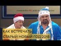 Как встречать СТАРЫЙ НОВЫЙ ГОД 2018 – Дизель Шоу | ЮМОР ICTV