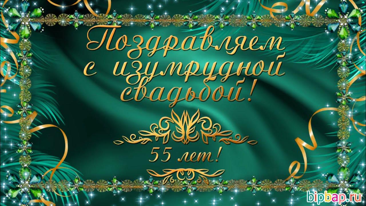 55 летие видео. Изумрудная свадьба поздравления. Поздравляю с изумрудной свадьбой. С юбилеем свадьбы 55 лет. Изумрудный юбилей свадьбы.