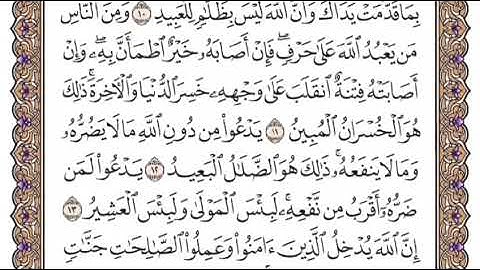 سورة الحج الشيخ ياسر الدوسري صفحة ٣٣٣