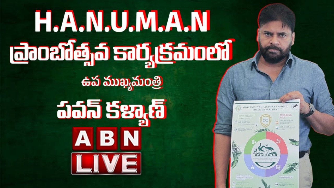 🔴 Deputy CM Pawan Kalyan LIVE : H.A.N.U.M.A.N ప్రాంబోత్సవ కార్యక్రమంలో ఉప ముఖ్యమంత్రి  పవన్ కళ్యాణ్