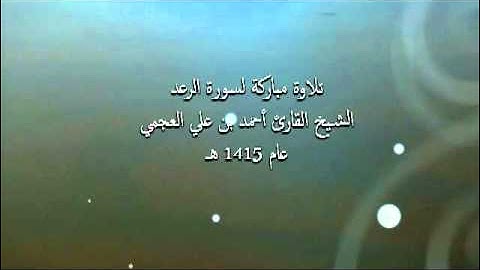 سورة الرعد - الشيخ احمد العجمي - تلاوة نادرة من عام 1415