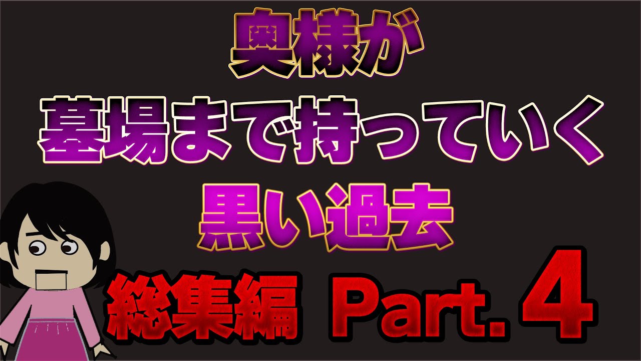 【２ch総集編】奥様が墓場まで持っていく黒い過去総集編PART4【作業用BGM】【ゆっくり解説】