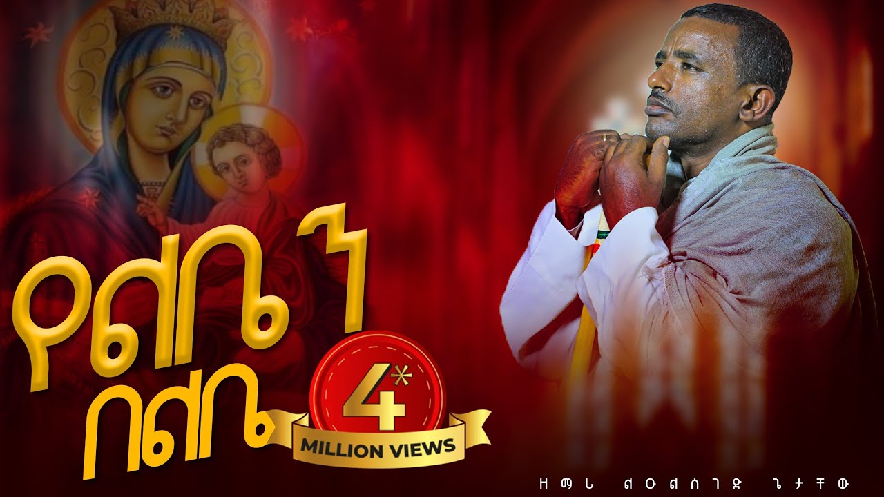 ♦️የልቤን በልቤ ይዤ 📍 Yeliben belibe📍 by Dn Zemari Lulseged Getachew.