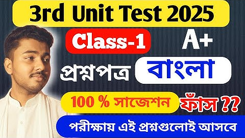 Class 1 Bengali 3rd Unit Test Question Paper 2025 // Class 1 Final Exam Question Paper 2025