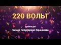 Франшиза 220 вольт