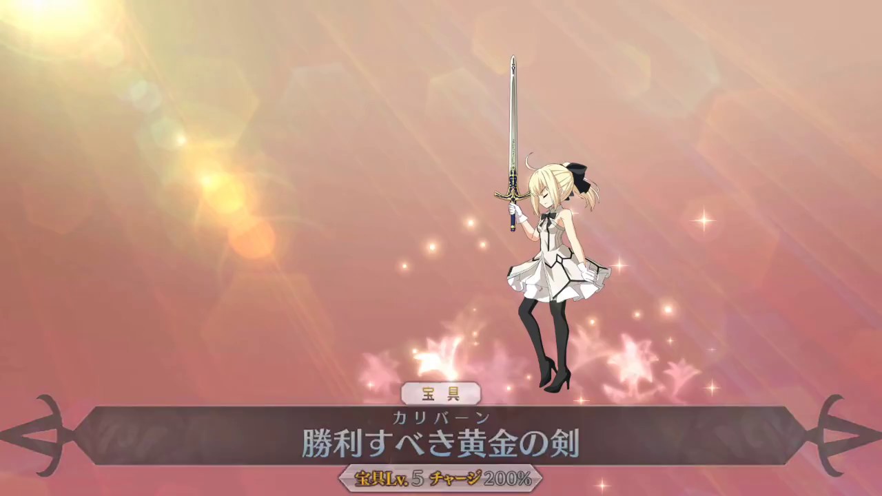 FGO] アルトリア・ペンドラゴン(リリィ) [セイバー] - 宝具 : 勝利す