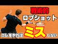 簡単に打てる!戦術的ロブをマスターしよう
