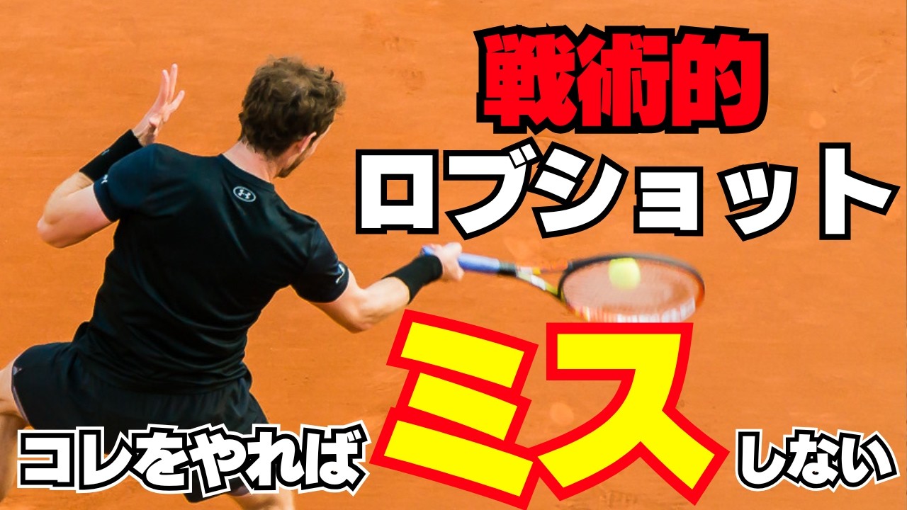 簡単に打てる！戦術的ロブをマスターしよう