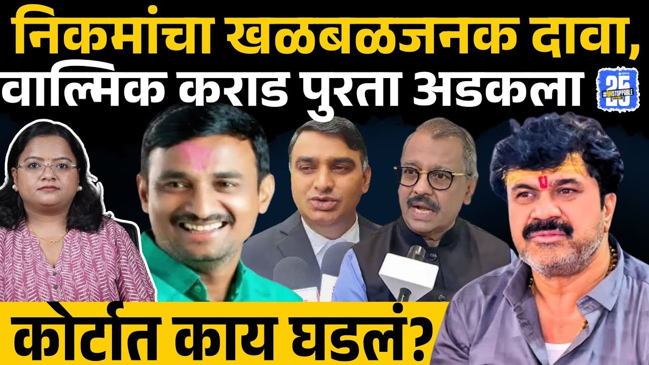 Beed:साक्षीदार फोडण्याचा डाव, Ujjwal Nikam यांचा दावा, Walmik Karad पुरता अडकला | Santosh Deshmukh