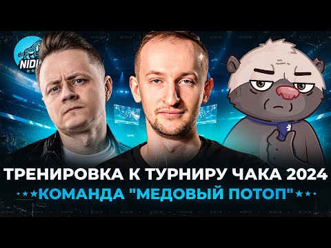 Видео: 4 тренировка к турниру Чака 2024 ● Команда "Медовый потоп" с @BombilkaMedoeda