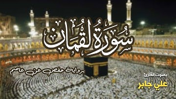 تلاوة مرتبة لسورة لقمان كاملة بصوت القارئ علي جابر - Surah Luqman Ali Jaber