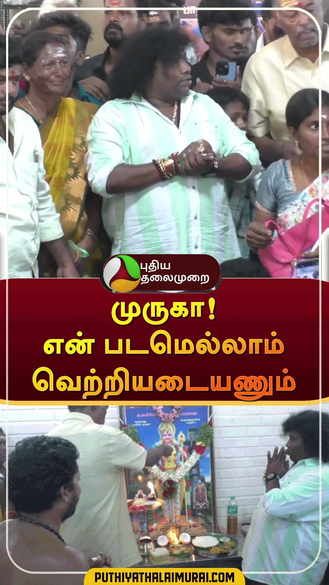 முருகா! என் படமெல்லாம் வெற்றியடையணும் | #shorts | #yogibabu | #salem | #murugantemple