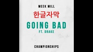 (한글자막) Meek Mill - Going Bad (feat. Drake)