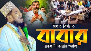 জগত বিখ্যাত বাবার বুকফাটা কান্নার ওয়াজ | রাঙ্গুনিয়া চট্টগ্রাম | ক্বারী রুহুল আমিন সিদ্দিকী