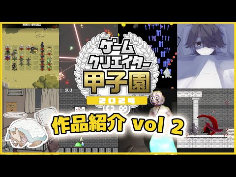 【2024年版】ゲームクリエイター甲子園作品紹介Vol 2【ゲームクリエイターズギルド｜ゲーム業界・開発】 thumbnail