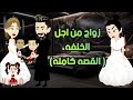 صغيرتي البريئة القصة كاملة 