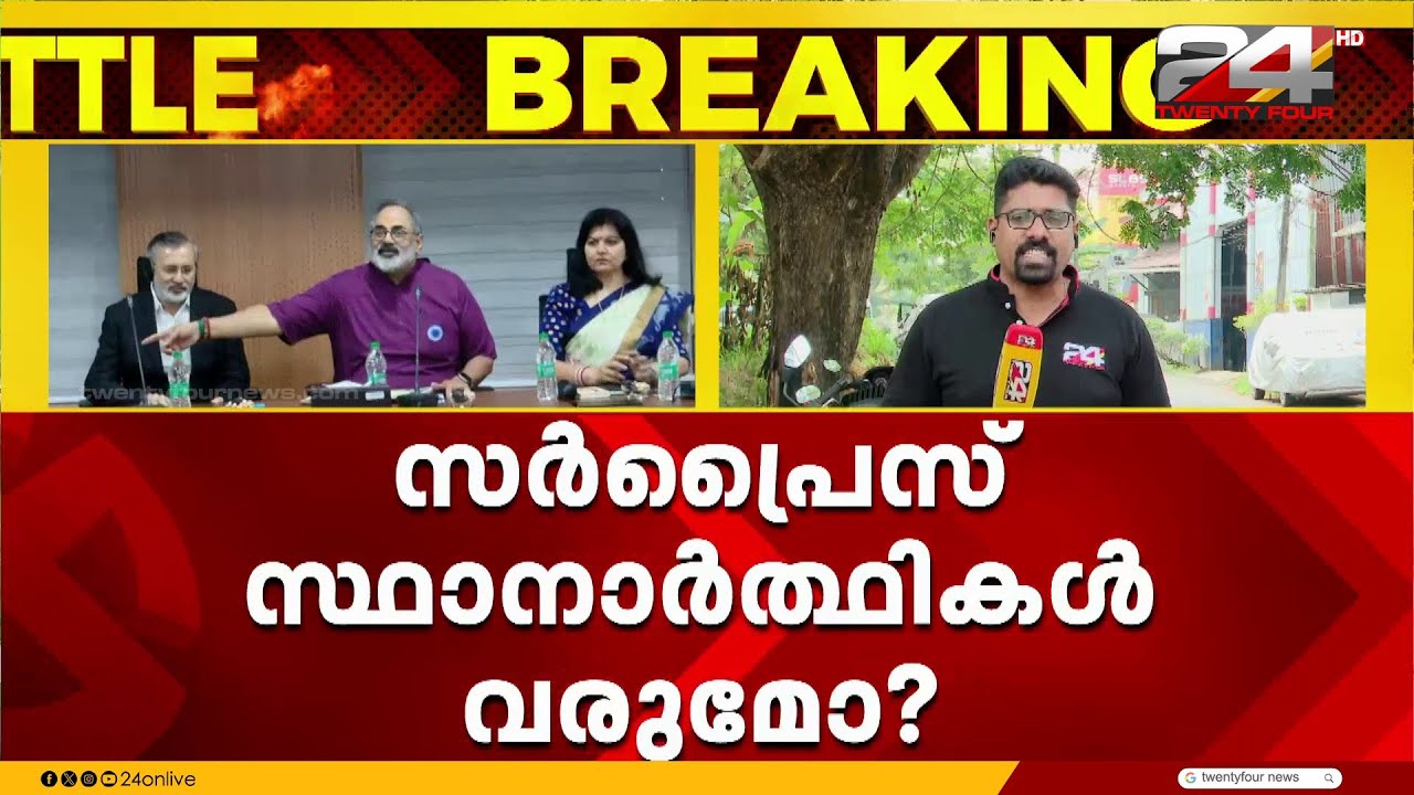 വോട്ട് തേടാൻ സെലിബ്രിറ്റികൾ? മധ്യകേരളത്തിൽ സർപ്രൈസ് സ്ഥാനാർഥികൾ വരുമോ? Kerala Assembly Election2026