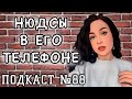 СЛИТЫЕ НЮДСЫ В ЕГО ТЕЛЕФОНЕ //Angelofreniya