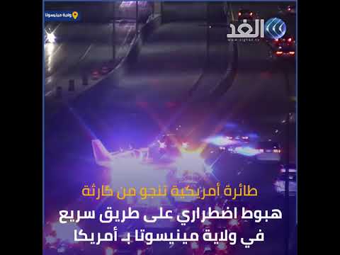 شاهد طائرة ركاب تنجو من كارثة بولاية مينيسوتا الأمريكية