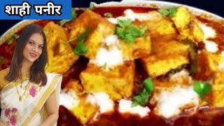 शाही पनीर | SHAHI PANEER RECIPE | How to make Shahi Paneer | Restaurant Style Shahi Paneer Recipe |