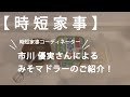 【時短家事】計量みそマドラー
