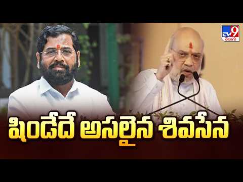 Maharashtra  : షిండేదే అసలైన శివసేన : HM Amit Shah - TV9 - TV9
