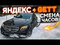 Первая смена на новой машине / Яндекс Бизнес такси + Gett / Смена 8 часов / Такси на стиле