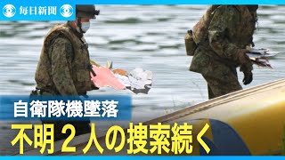 愛知・空自機墜落　不明2人の捜索続く