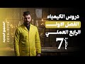 كيمياء الرابع العلمي الفصل الاول المحاضرة 7 منهج الجديد كيمياء الرابع العلمي الفصل الاول المحاضرة 7 منهج الجديد