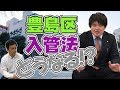 入管法改正が及ぼす影響を社会学者の近藤秀将先生が大胆予測！