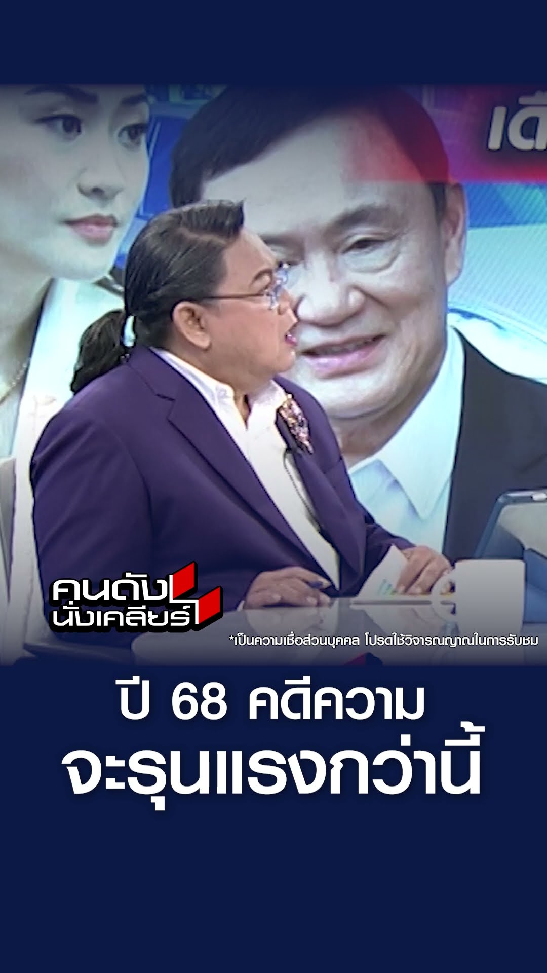 ปี 68 คดีความจะรุนแรงกว่านี้ l คนดังนั่งเคลียร์