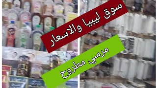 جوله في سوق ليبيا في مرسي مطروح و الاسعار