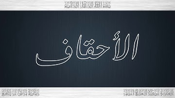 046 HD القرآن سورة الأحقاف ورش القارئ عبد العلي أعنون